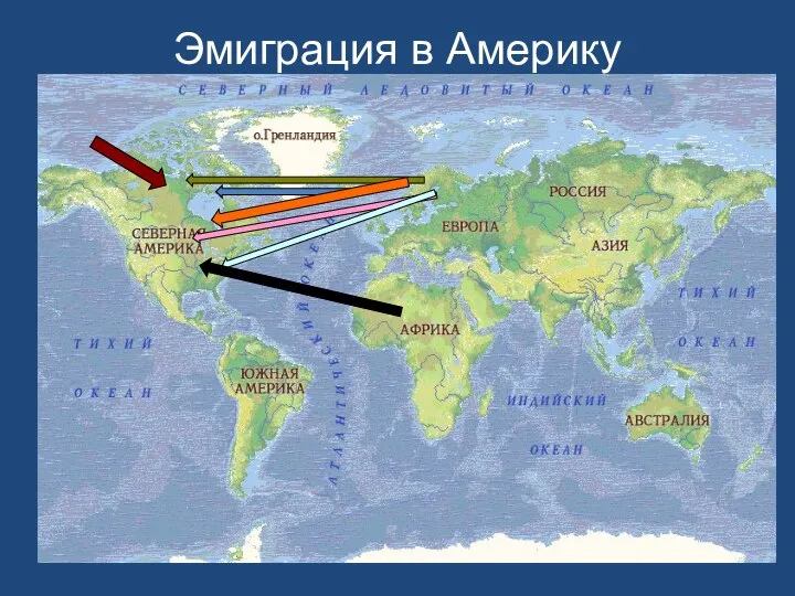 Эмиграция в Америку