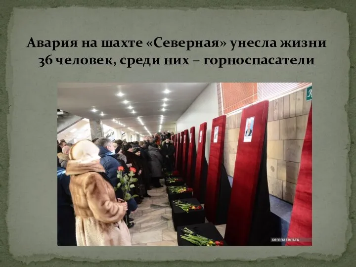 Авария на шахте «Северная» унесла жизни 36 человек, среди них – горноспасатели