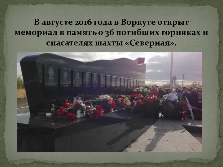 В августе 2016 года в Воркуте открыт мемориал в память о