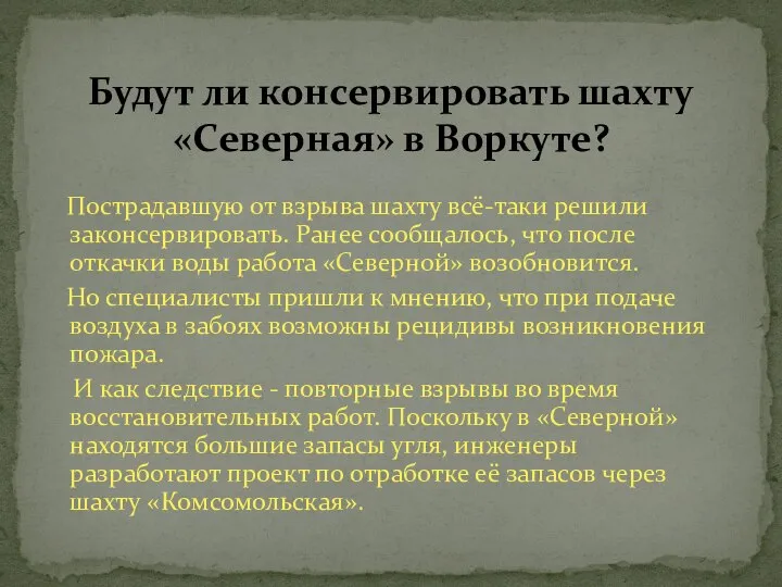 Пострадавшую от взрыва шахту всё-таки решили законсервировать. Ранее сообщалось, что после