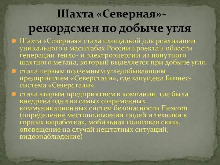 Шахта «Северная» стала площадкой для реализации уникального в масштабах России проекта