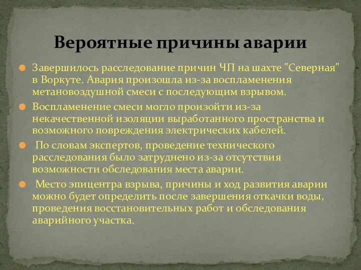 Завершилось расследование причин ЧП на шахте "Северная" в Воркуте. Авария произошла