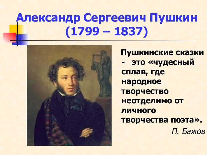 Александр Сергеевич Пушкин (1799 – 1837) Пушкинские сказки - это «чудесный