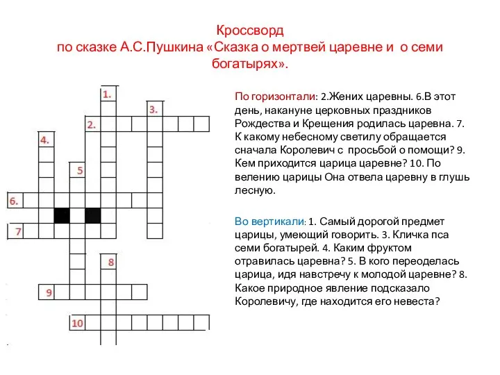 Кроссворд по сказке А.С.Пушкина «Сказка о мертвей царевне и о семи