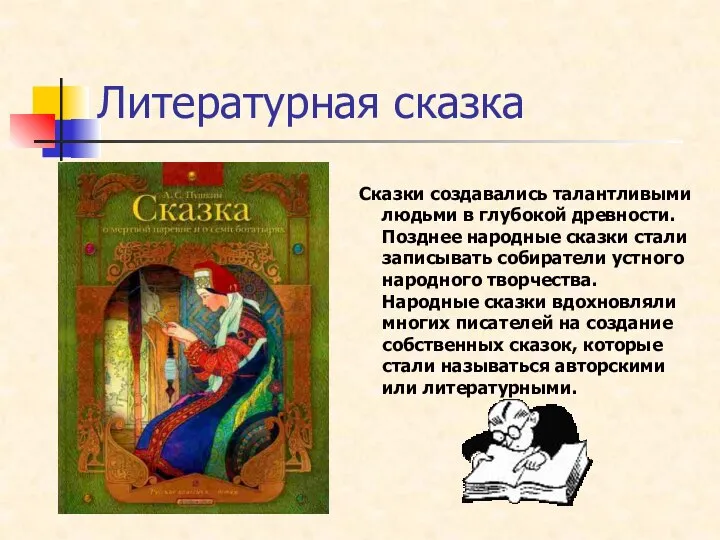 Сказки создавались талантливыми людьми в глубокой древности. Позднее народные сказки стали