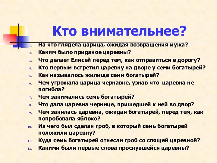 Кто внимательнее? На что глядела царица, ожидая возвращения мужа? Каким было