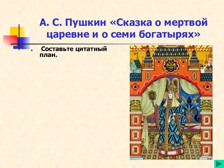 А. С. Пушкин «Сказка о мертвой царевне и о семи богатырях» Составьте цитатный план.