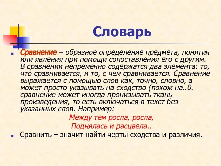 Словарь Сравнение – образное определение предмета, понятия или явления при помощи