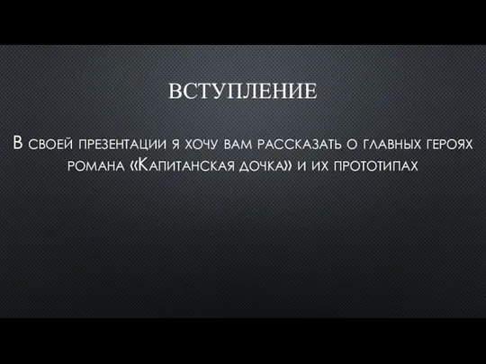 Вступление В своей презентации я хочу вам рассказать о главных героях