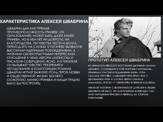 Характеристика Алексея Швабрина Швабрин дан как прямая противоположность Гриневу. Он образованнее,