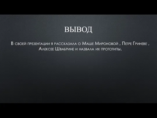 Вывод В своей презентации я рассказала о Маше Мироновой , Петре