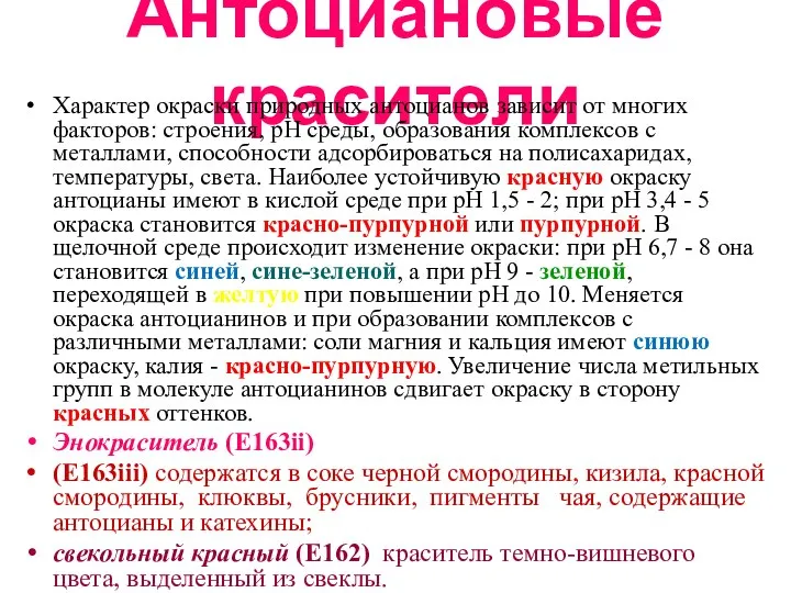 Антоциановые красители Характер окраски природных антоцианов зависит от многих факторов: строения,