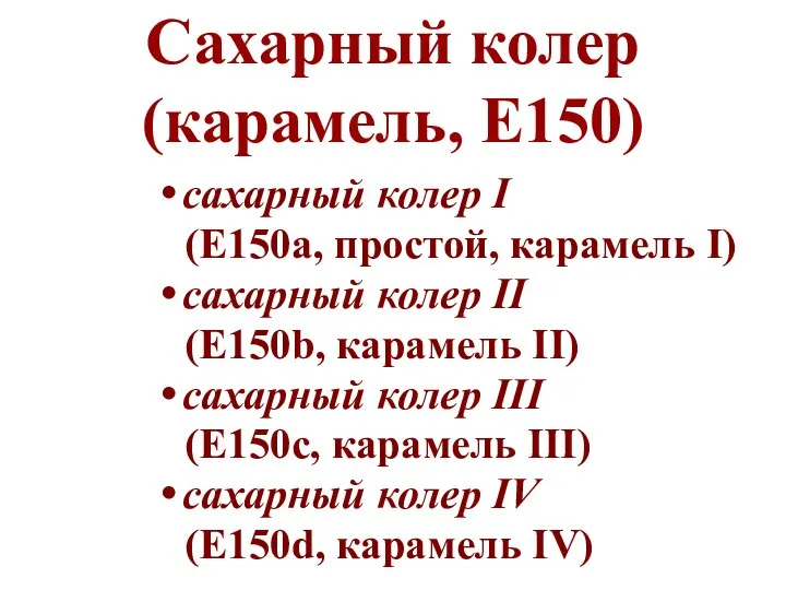 Сахарный колер (карамель, Е150) сахарный колер I (E150a, простой, карамель I)