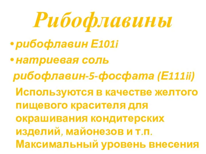 Рибофлавины рибофлавин Е101i натриевая соль рибофлавин-5-фосфата (Е111ii) Используются в качестве желтого