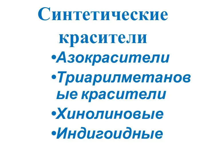 Синтетические красители Азокрасители Триарилметановые красители Хинолиновые Индигоидные