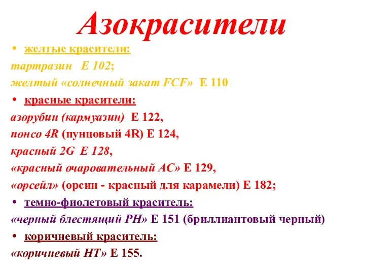 Азокрасители желтые красители: тартразин Е 102; желтый «солнечный закат FCF» Е