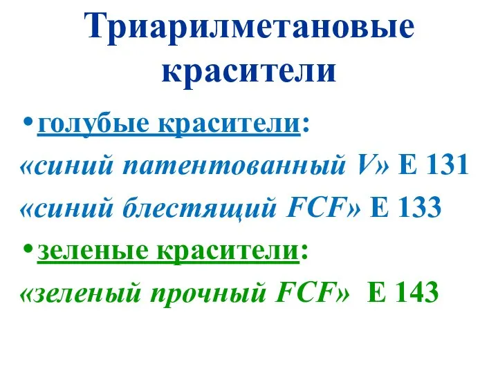 Триарилметановые красители голубые красители: «синий патентованный V» Е 131 «синий блестящий