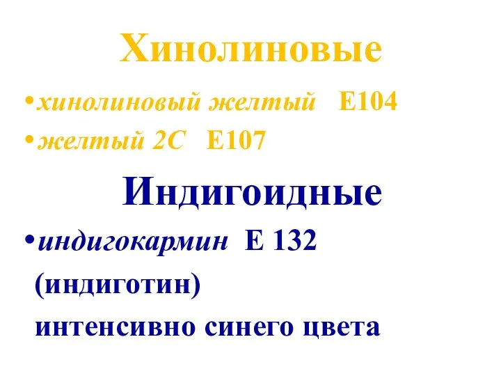 Хинолиновые хинолиновый желтый Е104 желтый 2С Е107 Индигоидные индигокармин Е 132 (индиготин) интенсивно синего цвета