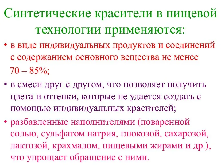 Синтетические красители в пищевой технологии применяются: в виде индивидуальных продуктов и