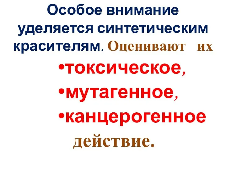 Особое внимание уделяется синтетическим красителям. Оценивают их токсическое, мутагенное, канцерогенное действие.