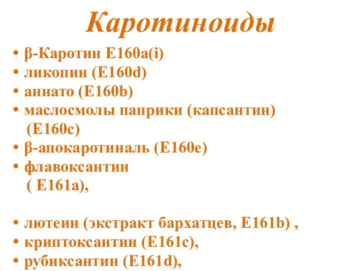 Каротиноиды β-Каротин Е160а(i) ликопин (Е160d) аннато (Е160b) маслосмолы паприки (капсантин) (Е160с)