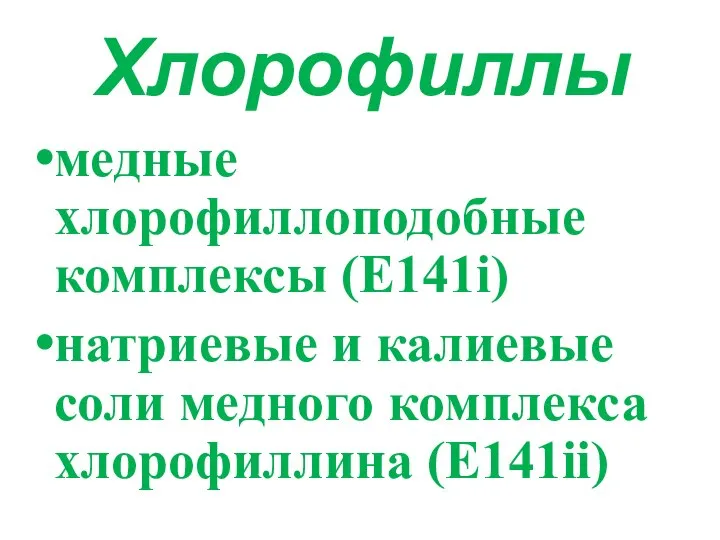 Хлорофиллы медные хлорофиллоподобные комплексы (Е141i) натриевые и калиевые соли медного комплекса хлорофиллина (Е141ii)