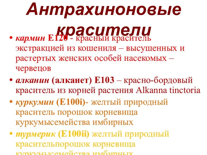 Антрахиноновые красители кармин Е120 - красный краситель экстракцией из кошениля –