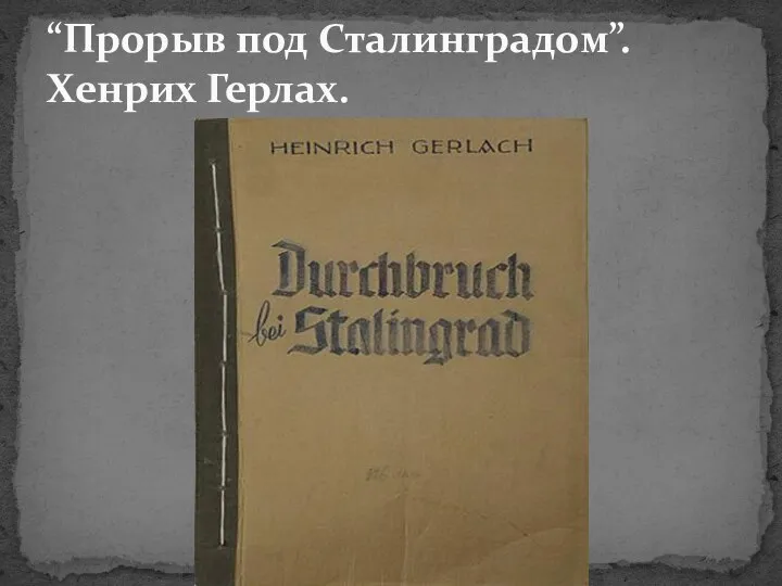 “Прорыв под Сталинградом”. Хенрих Герлах.