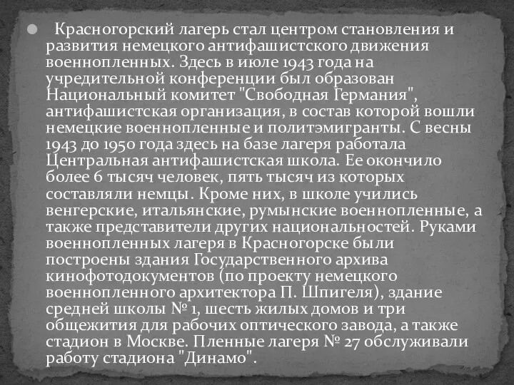 Красногорский лагерь стал центром становления и развития немецкого антифашистского движения военнопленных.