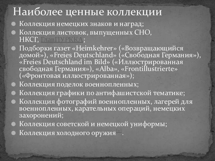 Коллекция немецких знаков и наград; Коллекция листовок, выпущенных СНО, НКСГ, ГлавПУРККА;