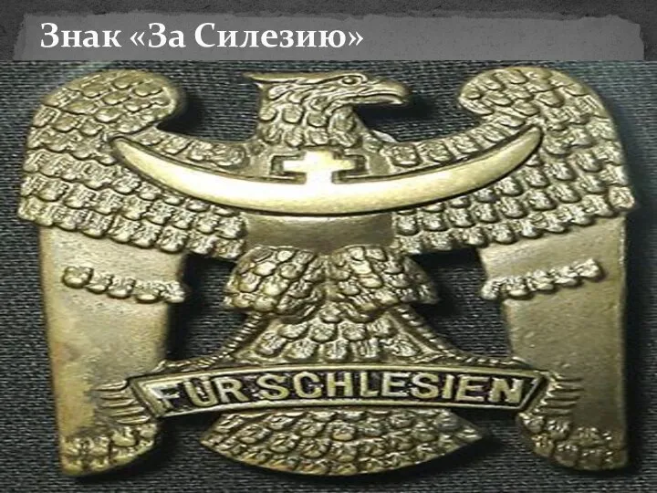 Знак «За Силезию»