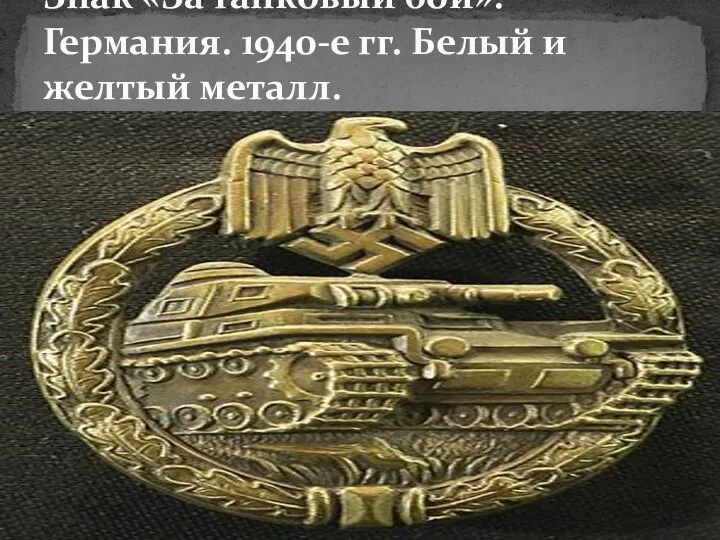 Знак «За танковый бой». Германия. 1940-е гг. Белый и желтый металл.