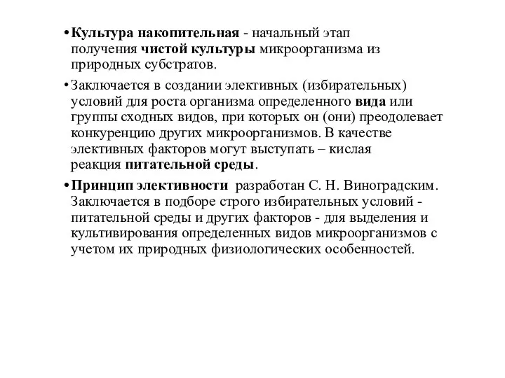 Культура накопительная - начальный этап получения чистой культуры микроорганизма из природных