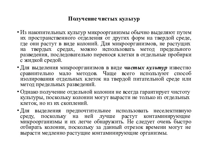 Получение чистых культур Из накопительных культур микроорганизмы обычно выделяют путем их