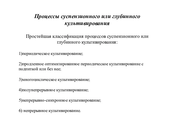 Процессы суспензионного или глубинного культивирования Простейшая классификация процессов суспензионного или глубинного