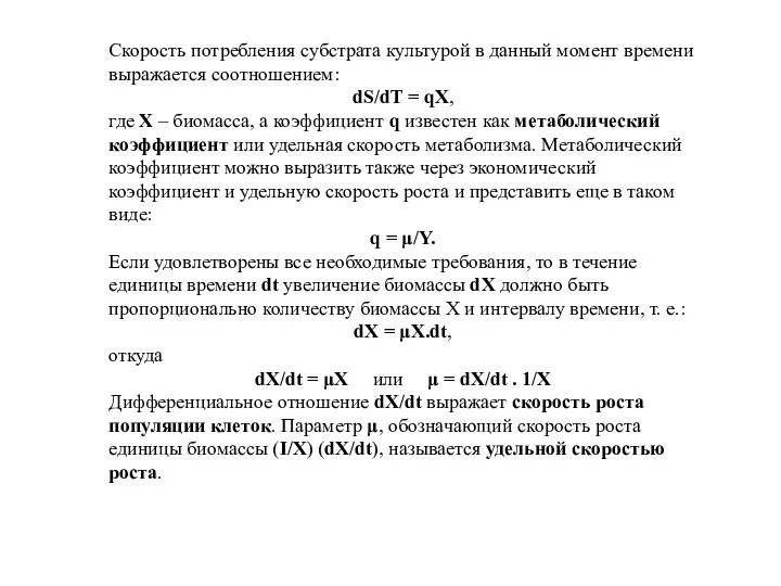 Скорость потребления субстрата культурой в данный момент времени выражается соотношением: dS/dT