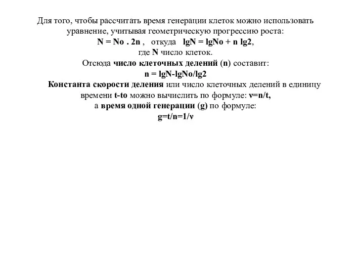 Для того, чтобы рассчитать время генерации клеток можно использовать уравнение, учитывая