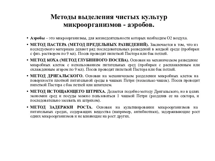 Методы выделения чистых культур микроорганизмов - аэробов. Аэробы – это микроорганизмы,