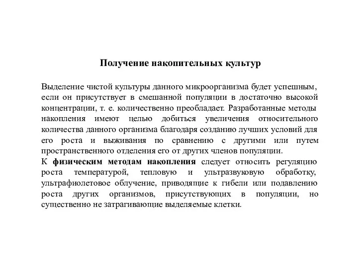 Получение накопительных культур Выделение чистой культуры данного микроорганизма будет успешным, если