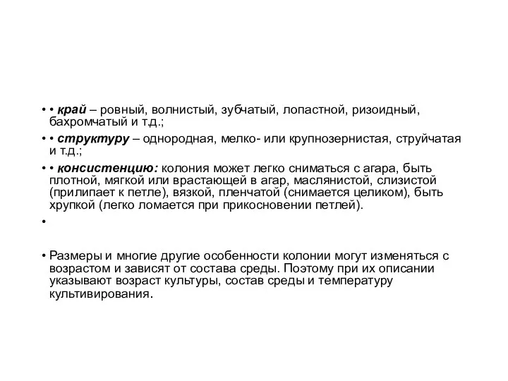 • край – ровный, волнистый, зубчатый, лопастной, ризоидный, бахромчатый и т.д.;