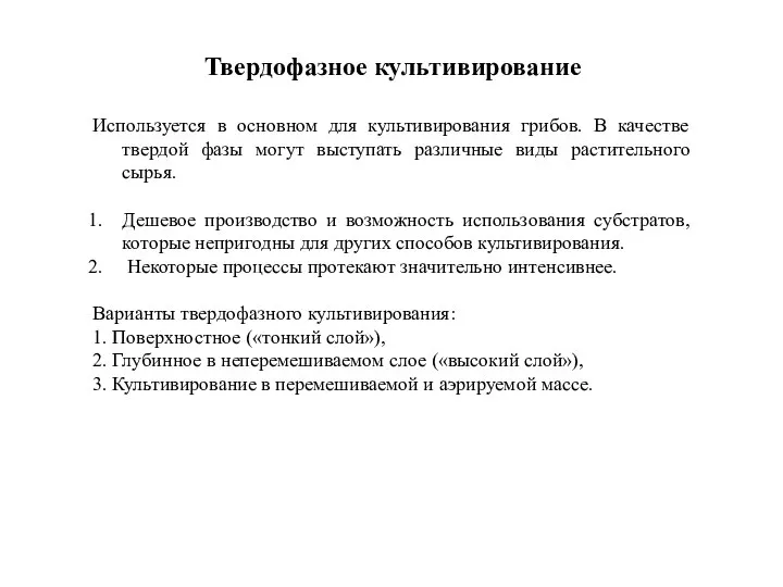 Твердофазное культивирование Используется в основном для культивирования грибов. В качестве твердой