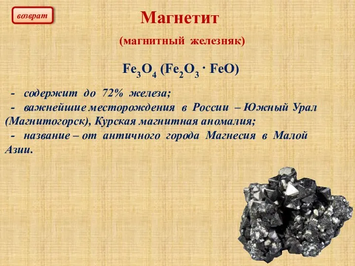 Магнетит (магнитный железняк) Fe3O4 (Fe2O3 · FeO) - содержит до 72%