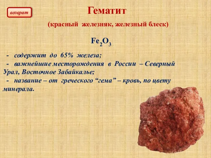 Гематит (красный железняк, железный блеск) Fe2O3 - содержит до 65% железа;