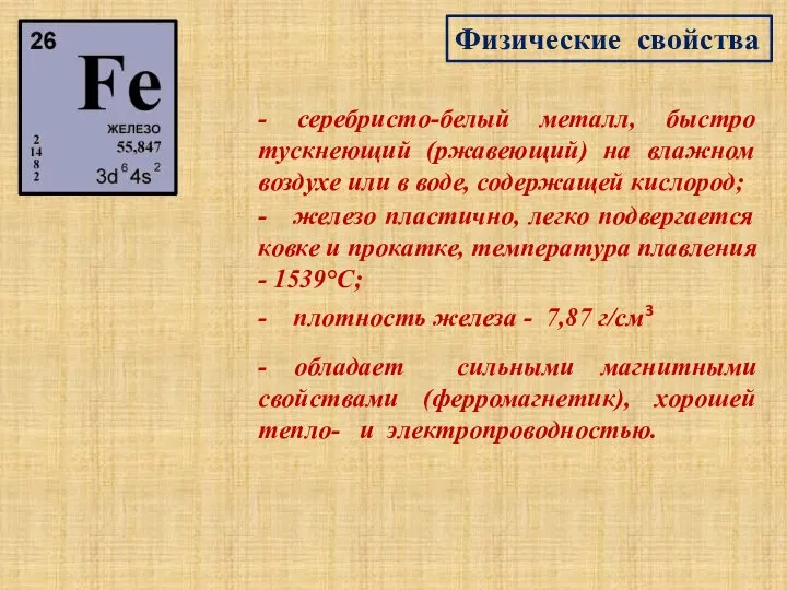 Физические свойства - серебристо-белый металл, быстро тускнеющий (ржавеющий) на влажном воздухе