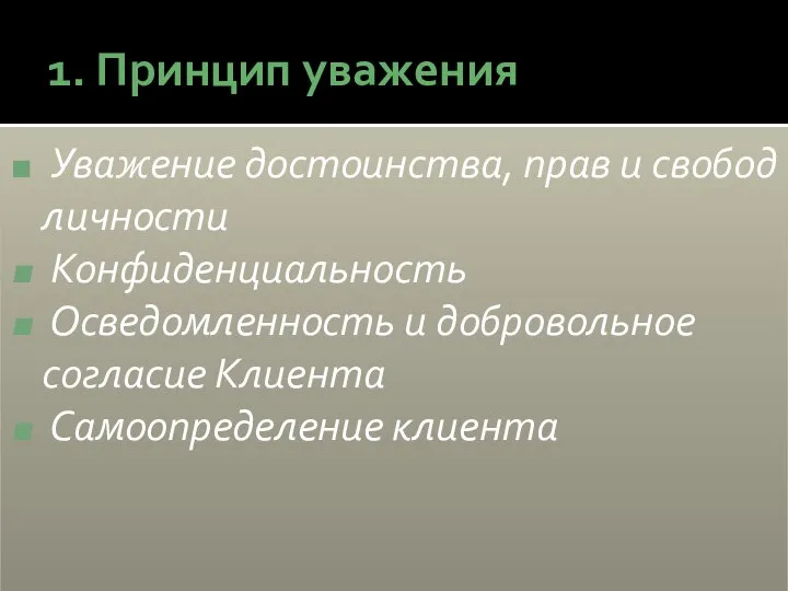 1. Принцип уважения Уважение достоинства, прав и свобод личности Конфиденциальность Осведомленность