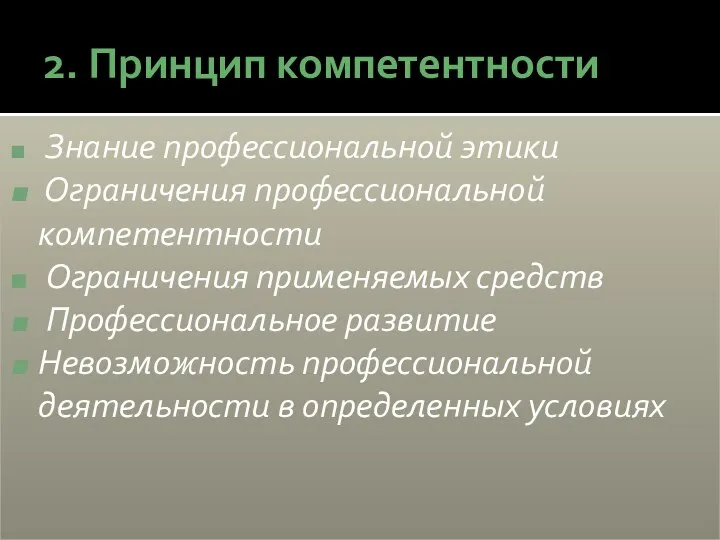 2. Принцип компетентности Знание профессиональной этики Ограничения профессиональной компетентности Ограничения применяемых