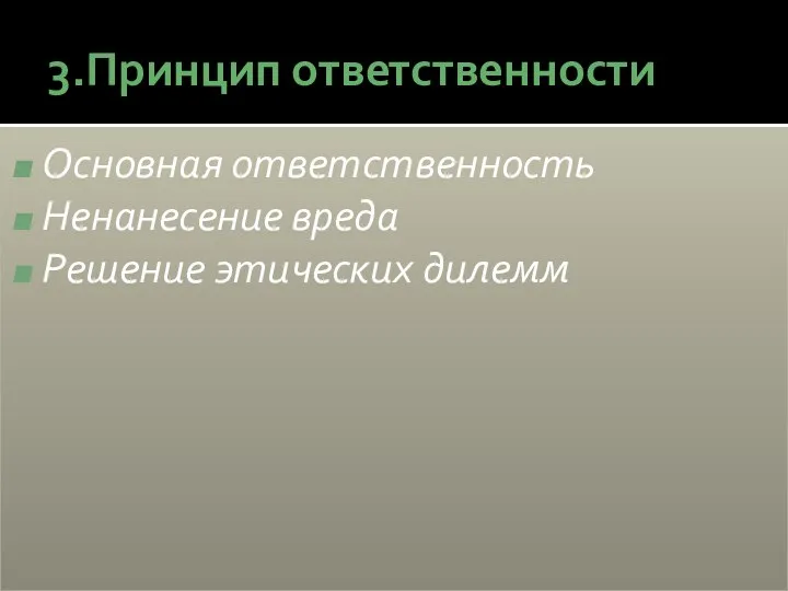 3.Принцип ответственности Основная ответственность Ненанесение вреда Решение этических дилемм