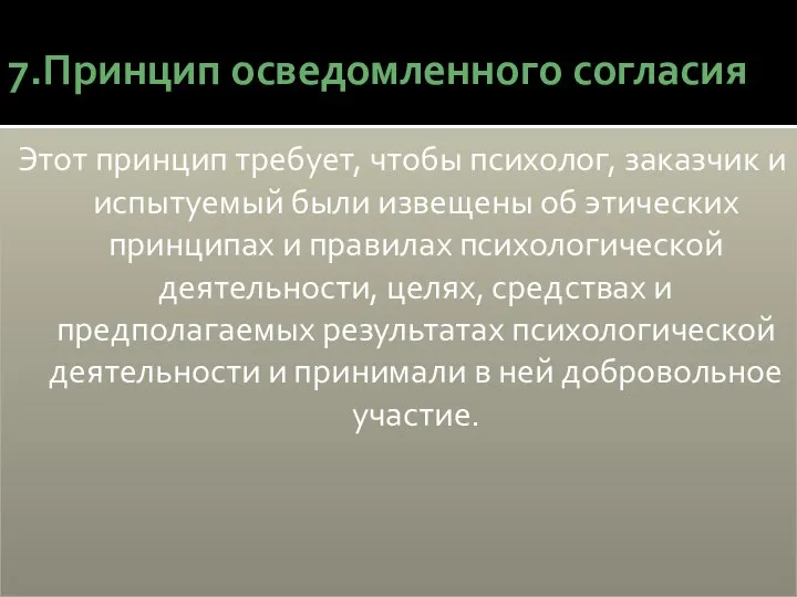 7.Принцип осведомленного согласия Этот принцип требует, чтобы психолог, заказчик и испытуемый