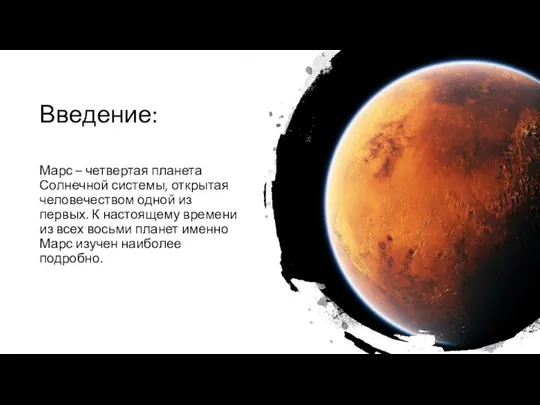 Введение: Марс – четвертая планета Солнечной системы, открытая человечеством одной из