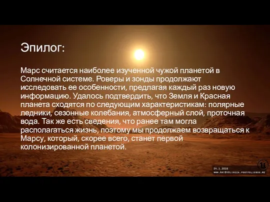 Эпилог: Марс считается наиболее изученной чужой планетой в Солнечной системе. Роверы